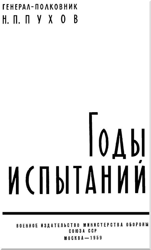 Годы испытаний i_002.jpg