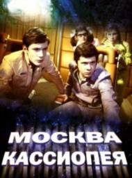 Москва - Кассиопея