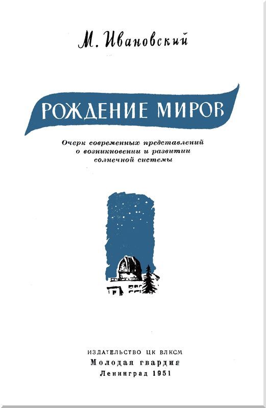 Рождение миров i_001.jpg