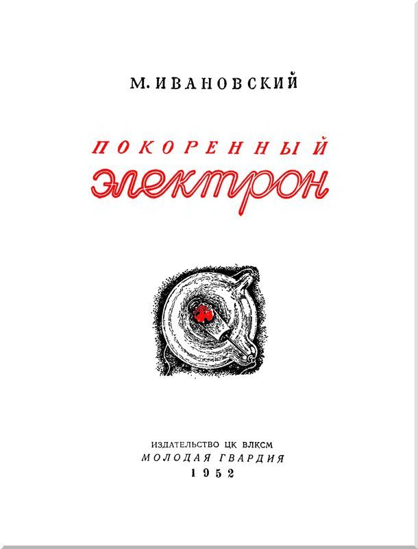 Покоренный электрон i_001.jpg