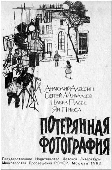 Потерянная фотография (киноповесть) (илл.) i_001.jpg