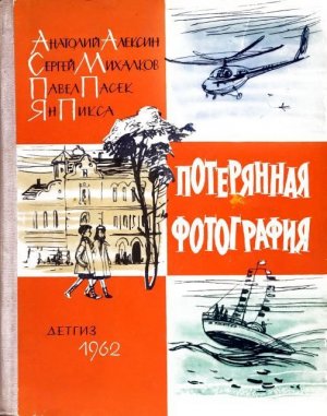 Потерянная фотография (киноповесть) (илл.)