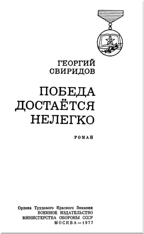 Победа достается нелегко i_002.jpg
