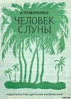 Человек с луны
