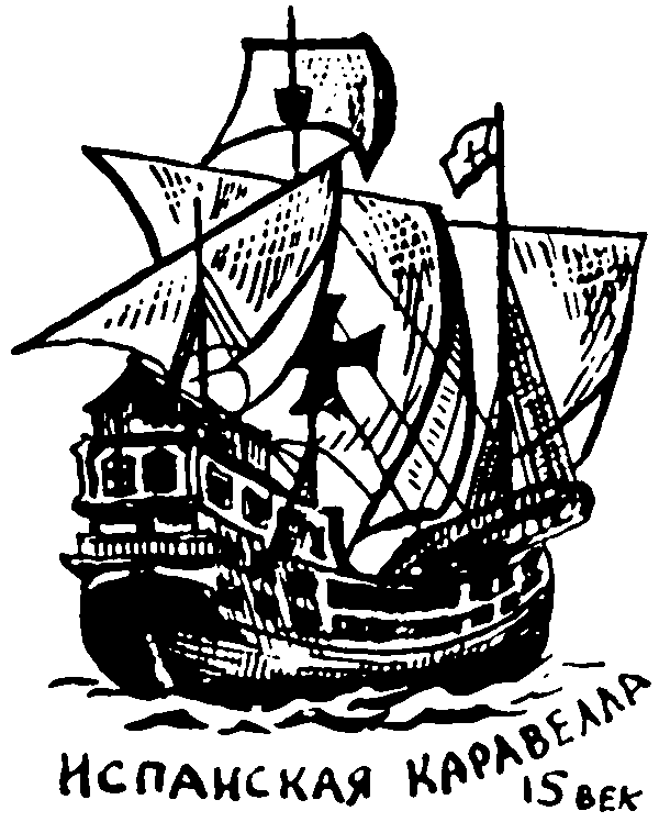 Клуб знаменитых капитанов. Книга 1 pic13.png