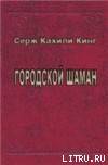Городской шаман