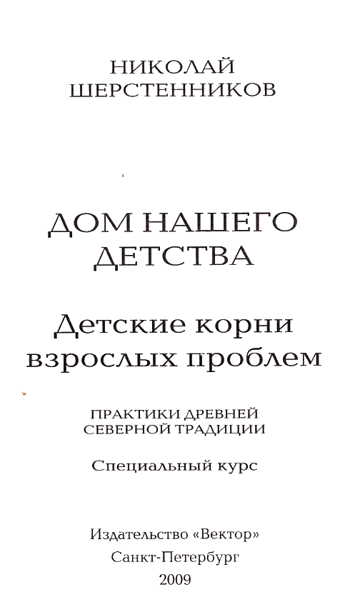 Дом нашего детства. Детские корни взрослых проблем. i_001.png