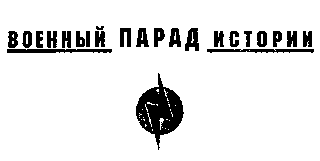 Атомный таран XX века i_001.png