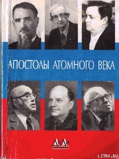 Апостолы атомного века. Воспоминания, размышления cover.jpg