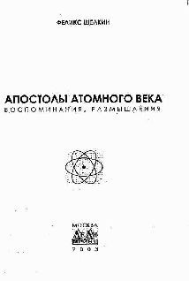 Апостолы атомного века. Воспоминания, размышления pic_5.jpg
