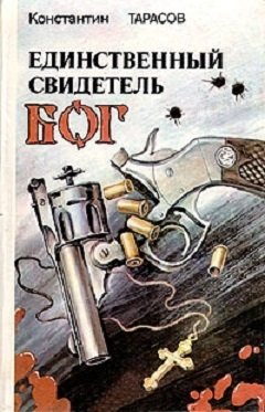 Единственный свидетель - Бог (сборник)