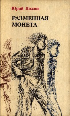 Разменная монета (сборник)