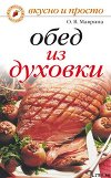 Обед из духовки