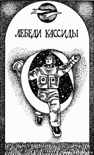 Лебеди Кассиды any2fbimgloader0.jpg