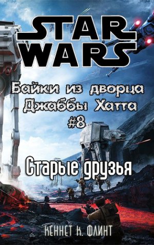 Старые друзья (История Эфанта Мона)