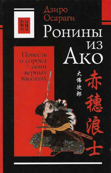 Ронины из Ако, или Повесть о сорока семи верных вассалах (Ako Roshi) img_0.jpg
