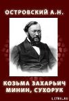 Козьма Захарьич Минин, Сухорук (1866)