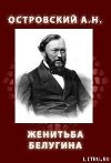 Женитьба Белугина