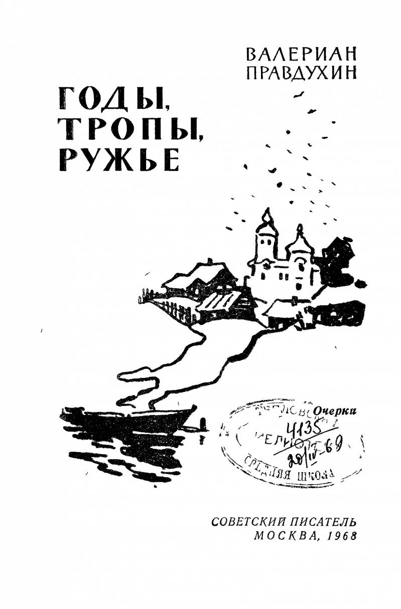 Годы, тропы, ружье _1.jpg
