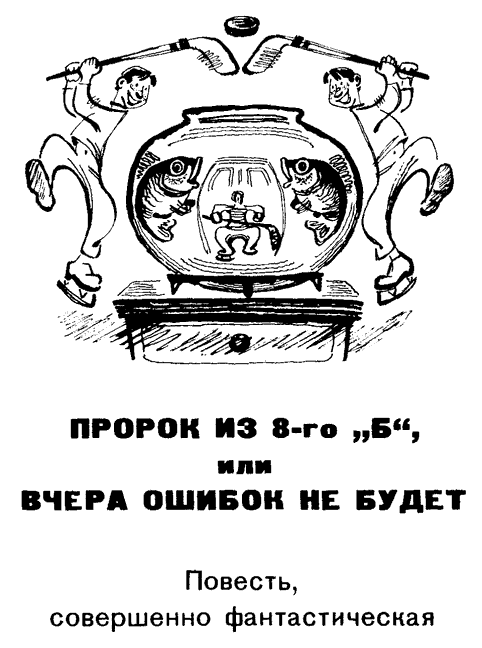 Пророк из 8-го «б», или Вчера ошибок не будет p002.png