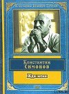 Жди меня (стихотворения)