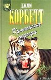 Леопард из Рудрапраяга