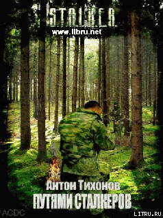 Путями Сталкеров cover.png