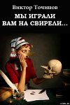Мы играли вам на свирели... или Апокриф его сиятельства