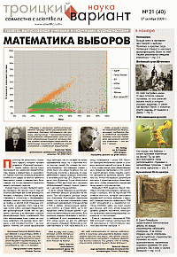 Газета Троицкий Вариант 40 (27_10_2009) TAGhttp___www_scientific_ru_trv_images_trv040_gif273684