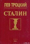 Сталин. Том 1