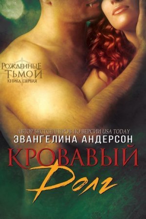 Кровавый долг (др. перевод)