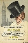 Записки Виквикского клуба (с илл.)