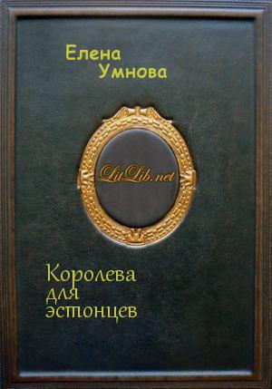 Королева для эстонцев
