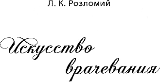 Искусство врачевания i_001.png