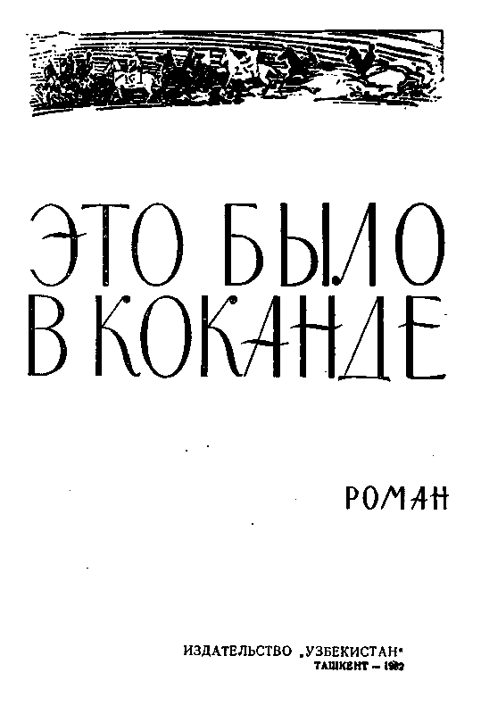 Это было в Коканде (с илл.) pic_2.png