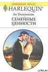 Семейные ценности