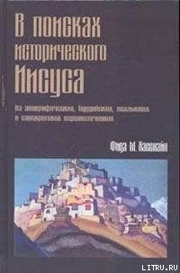В поисках исторического Иисуса cover.jpg
