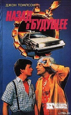 Назад в будущее - 1