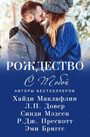 Рождество с тобой