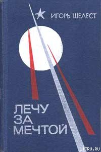 Лечу за мечтой titul.jpg