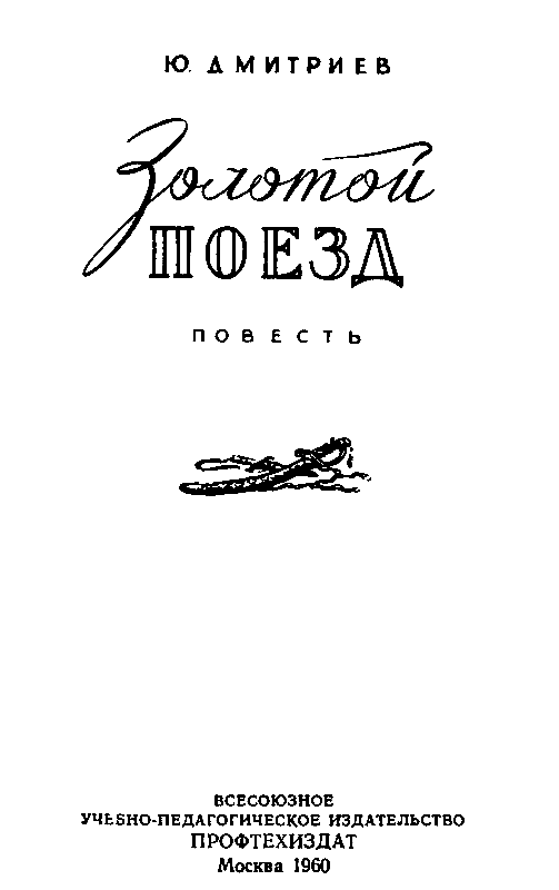 Золотой поезд pic_1.png
