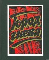 Город гнева