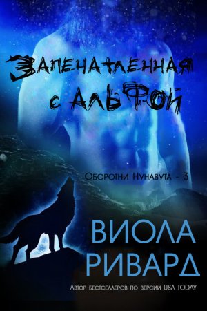 Запечатленная с Альфой