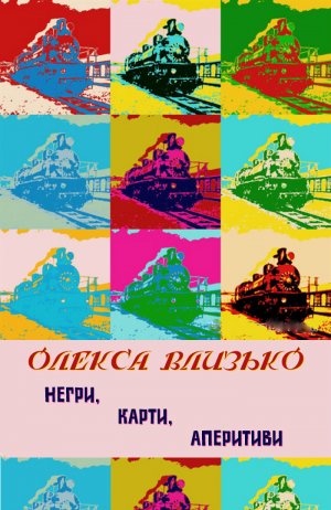 Негри, карти, аперитиви