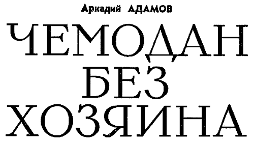 Искатель. 1970. Выпуск №5 i_003.png