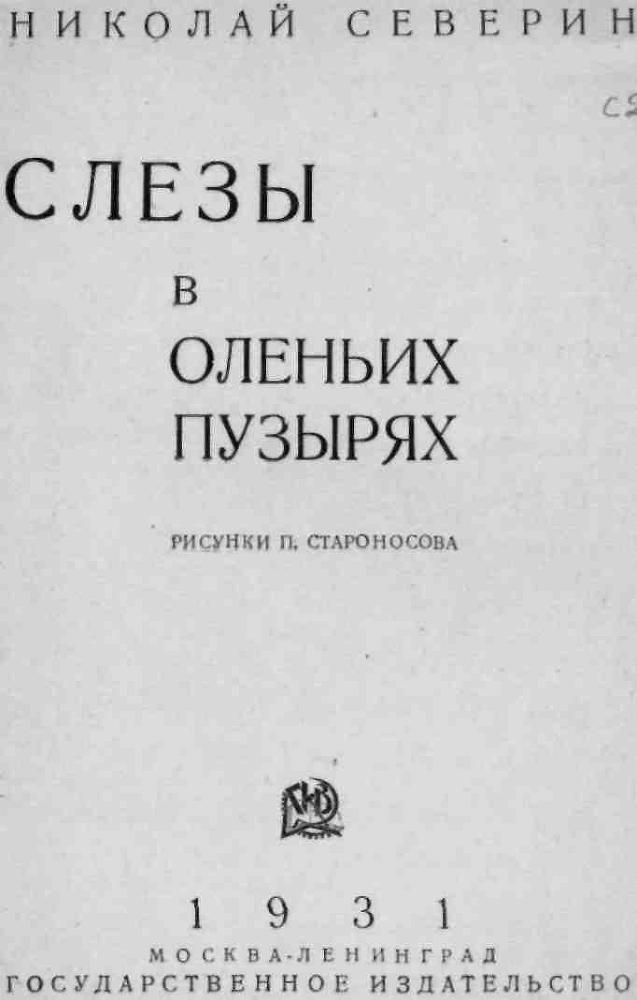 Слезы в оленьих пузырях img_1.jpeg