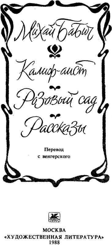 Калиф-аист. Розовый сад. Рассказы img_1.jpeg