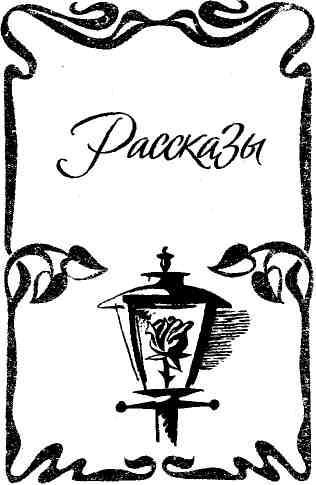 Калиф-аист. Розовый сад. Рассказы img_5.jpeg