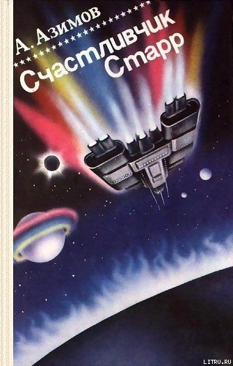 Счастливчик Старр (Lucky Starr) cover.jpg