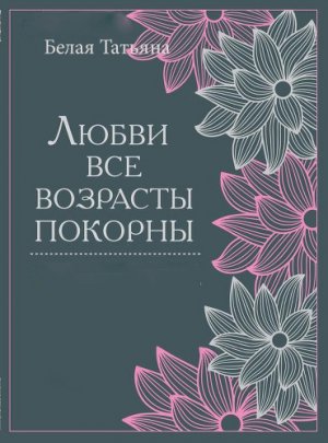 Любви все возрасты покорны